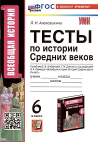 Купить Тесты по истории Средних веков. 6 класс. К учебнику Е.В. Агибаловой, Г.М. Донского, под редакцией А.А. Сванидзе "Всеобщая история. История Средних веков. 6 класс" — Фото №1