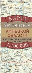 Купить Карта автодорог Липецкой области и прилегающих территорий (1:400 тыс) (раскладушка) (мягк). Бушнев А. (Аст) — Фото №1