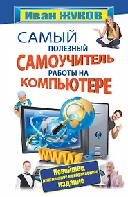 Купить Самый полезный самоучитель работы на компьютере (новейшее, доп. и испр. изд.) — Фото №1