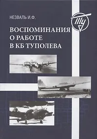 Купить Воспоминания о работе в КБ Туполева — Фото №1