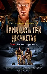 Купить Тридцать три несчастья. Том 4. Занавес опускается — Фото №1