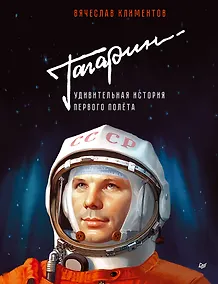 Купить Гагарин. Удивительная история первого полёта — Фото №1