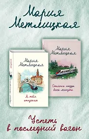 Купить Успеть в последний вагон (Я тебя отпускаю + Стоянка поезда всего минута) — Фото №1