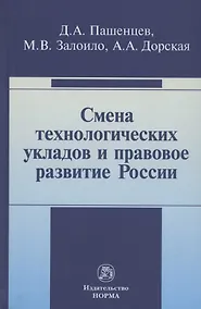 Купить Смена технологических укладов и правовое развитие России: Монография — Фото №1