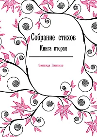 Купить Собрание стихов. Книга 2 — Фото №1