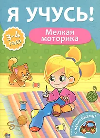 Купить Я учусь! Для детей от 3 до 4 лет. Мелкая моторика — Фото №1