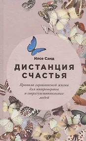 Купить Дистанция счастья: Правила гармоничной жизни для интровертов и сверхчувствительных людей — Фото №1