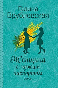 Купить Женщина с чужим паспортом: роман — Фото №1