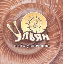 Купить Ульян и его увлечения — Фото №1