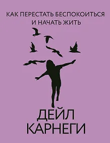 Купить Как перестать беспокоиться и начать жить — Фото №1