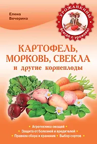 Купить Картофель, морковь, свекла и другие корнеплоды (Урожайкины. Всегда с урожаем) — Фото №1