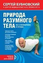Купить Природа разумного тела. Все о позвоночнике и суставах — Фото №1