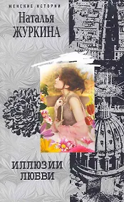 Купить Иллюзии любви — Фото №1