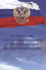 Купить Об учреждениях и органах, исполняющих уголовные наказания в виде лишения свободы. Закон РФ от 21 июля 1993 года № 5473-I — Фото №1