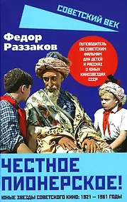 Купить Честное пионерское! Юные звезды советского кино: 1921-1961 годы — Фото №1
