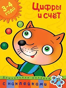 Купить Цифры и счет (3-4 года) — Фото №1