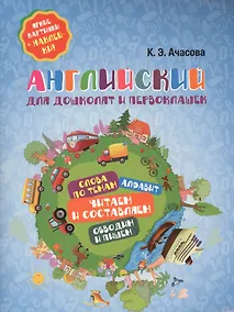 Купить Английский для дошколят и первоклашек — Фото №1