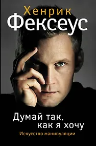 Купить Думай так, как я хочу — Фото №1