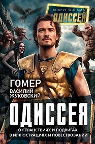 Купить Одиссея. О странствиях и подвигах в иллюстрациях и повествовании — Фото №1