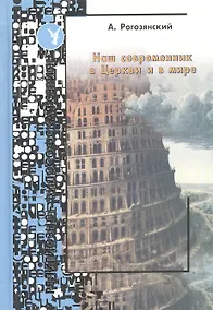 Купить Наш современник в церкви и в мире — Фото №1