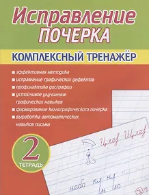 Купить Исправление почерка. Комплексный тренажер. Тетрадь 2 — Фото №1