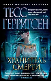 Купить Хранитель смерти — Фото №1