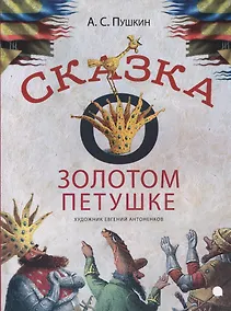 Купить Сказка о золотом петушке — Фото №1