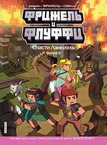Купить Фрижель и Флуффи. Спасти Ланниэль. Выпуск 9 — Фото №1