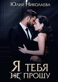 Купить Я тебя (не) прощу — Фото №1