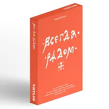 Купить Всегда рядом. Набор открыток — Фото №1