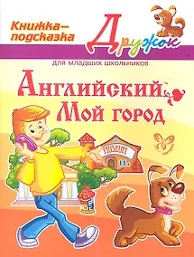 Купить Английский. Мой город. Книжка - подсказка для младших школьников — Фото №1