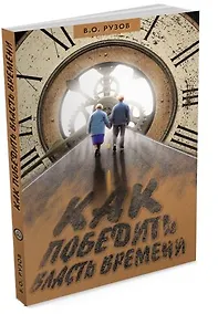 Купить Как победить власть времени — Фото №1