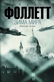 Купить Зима мира: роман. (Трилогия "ХХ век") — Фото №1