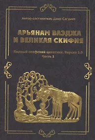 Купить рьянам Ваэджа и Великая Скифия Полный скифский цитатник. Версия 3.0. Часть1 — Фото №1