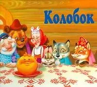 Купить Колобок. Книга - панорама — Фото №1