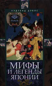 Купить Мифы и легенды Японии — Фото №1