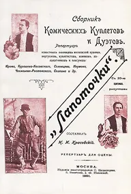 Купить Лапоточки Сборник комических куплетов и дуэтов (м) — Фото №1