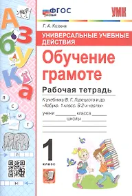 Купить Универсальные учебные действия. Обучение грамоте. Рабочая тетрадб к учебнику В.Г. Горецкого и др. "Азбука. 1 класс. В 2-х частях" — Фото №1