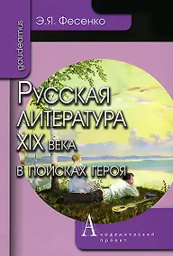 Купить Русская литература ХIХ века в поисках героя — Фото №1