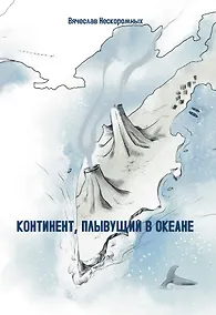 Купить Континент, плывущий в океане. Сборник повестей — Фото №1