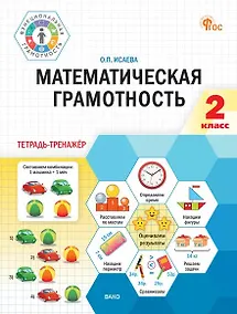 Купить Математическая грамотность. 2 класс. Тетрадь-тренажёр. ФГОС Новый — Фото №1
