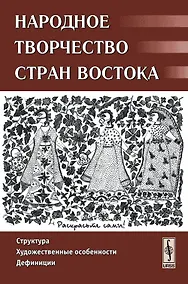 Купить Народное творчество стран Востока Структура художественные особенности дефиниции (м). Гамзатова П. (КомКнига) — Фото №1