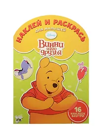 Купить Наклей и раскрась для самых маленьких № НРДМ 1505 ("Винни и его друзья") — Фото №1