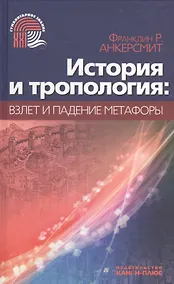 Купить История и тропология: взлеты и падения метафоры — Фото №1