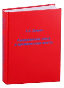 Купить Американская элита и президентская власть: история, политика, право — Фото №1