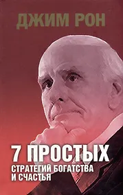 Купить 7 простых стратегий богатства и счастья Интегральная — Фото №1
