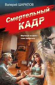 Купить Смертельный кадр — Фото №1