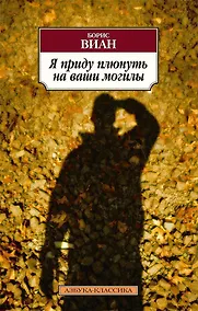 Купить Я приду плюнуть на ваши могилы — Фото №1