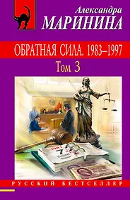 Купить Обратная сила: роман в 3 томах. Том 3. 1983 - 1997 — Фото №1