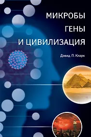 Купить Микробы, гены и цивилизация — Фото №1